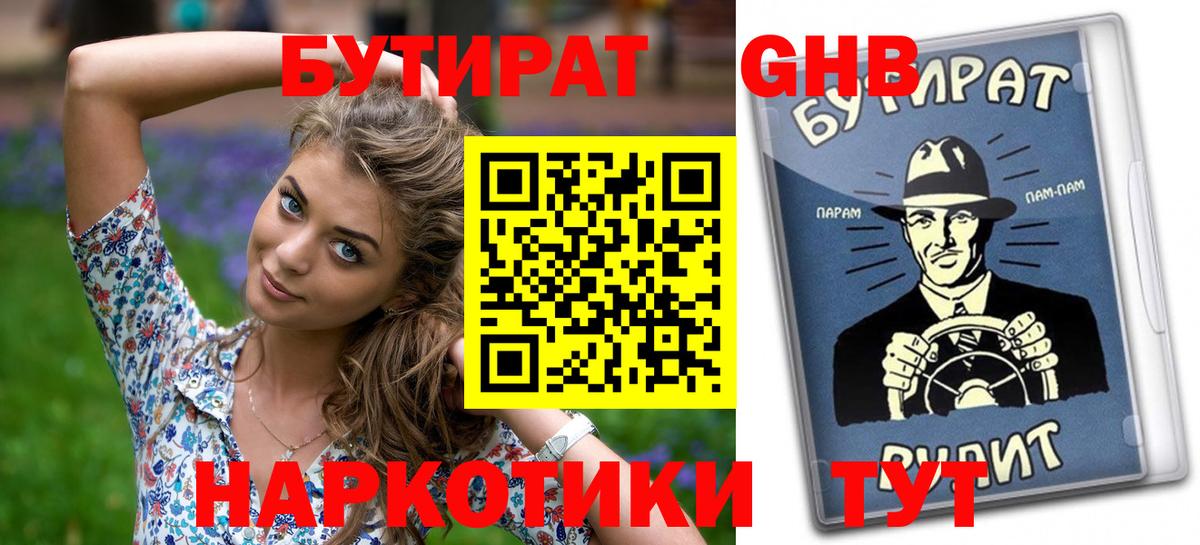 БУТИРАТ вода Десногорск